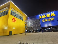 -宜家·瑞典风味餐厅(烟台路店)