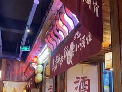 -先启半步颠小酒馆(白麓里店)