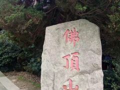 -普陀山风景区-佛顶山
