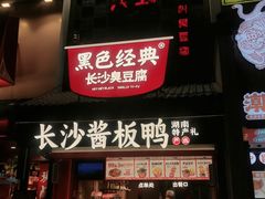 -黑色经典臭豆腐·湖南特产(太平街口店)