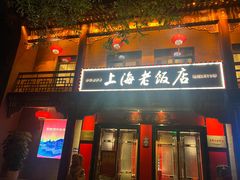 -上海老饭店(北京分店)