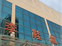 -李村鞋城