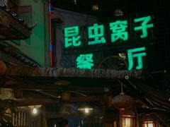 门面-昆虫窝子·特色云南菜(拓东路总店)