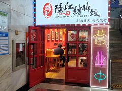 -瑞霖·隆江猪脚饭