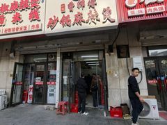 -小街曹师傅砂锅麻辣烫(亚泰大街店)