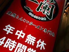 -一兰拉面(新宿中央东口店)