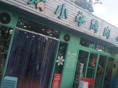 门面-猪小牛烤肉(青塔店)