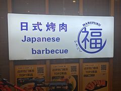 -丸福烤肉(君隆广场店)