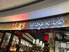 -掂档潮汕牛肉火锅(沈阳万象城店)