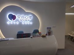 -安肯心理咨询(长宁旗舰店)