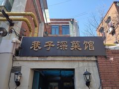 -巷子深菜馆(新华路店)