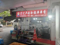 -雲记卢妈冷锅串串(中道街总店)