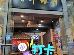 门面-百年银屏蚝烙·潮汕菜·非遗(乐山店)