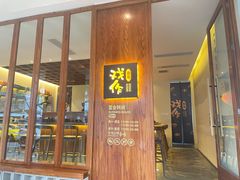 门面-戏作寿司(观音桥店)