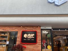 门面-方炉·天然食材面包店(青秀店)