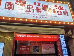 -南澳岛打卡果汁冰公司