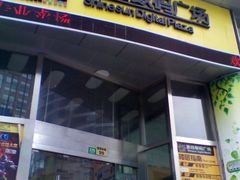 -新尚数码广场(淮海东路店)