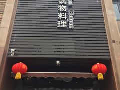 -捞神煲汤火锅(湖滨商业街店)