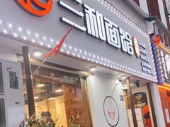 门面-刘氏三和面馆