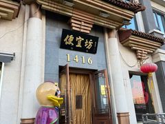 -便宜坊烤鸭店(玉蜓桥店)