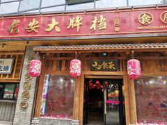 门面-长安大牌档之西安博物院文化餐厅(中贸店)