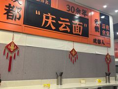 -庆蓉云·庆云面(双林店)
