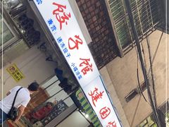 门面-建国烧烤(建乐路店)