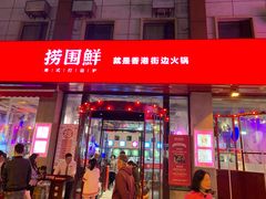 门面-捞围鲜·港式打边炉(海阳路店)