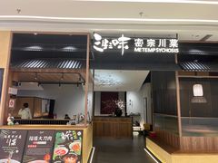 -隅焰·三生三味·手作川菜(金沙天街店)