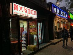 门面-白魁老号饭庄(安内店)