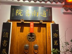 -道南書院·私房菜·早午茶·茶馆