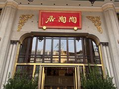 -陶陶居酒家(第十甫路总店)