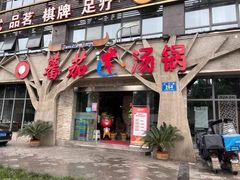 门面-蕃茄述·好汤自然来(江汉路店)