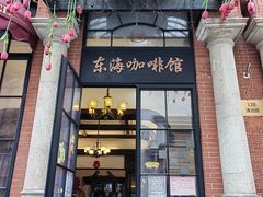 -东海咖啡馆