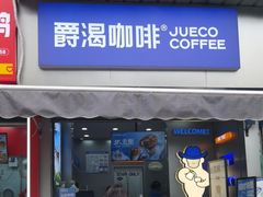 -爵渴咖啡(交大凯德广场店)