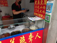 -无声臭豆腐(大井1号店)