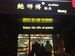 门面-鲍师傅糕点(江苏路店)