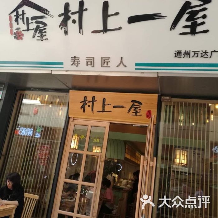 村上一屋