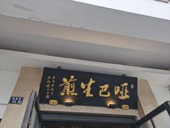 -哑巴生煎(临顿路店)