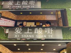 门面-爱上酸嘢