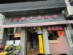 -王记生烫牛杂面馆(兰陵路店)