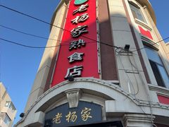 -老杨家熟食店
