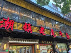 -潮镇老尾牛杂(环城西路店)