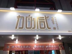 门面-加减茶饮(高沙店)