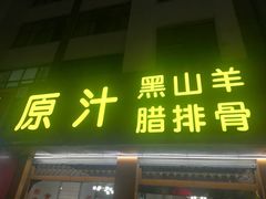 门面-老石黑山羊毛驴肉火锅(金凯广场店)