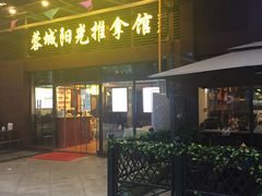 -蓉城阳光推拿馆(理想中心店)