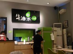 -牛油果大师寿司(瑞景店)