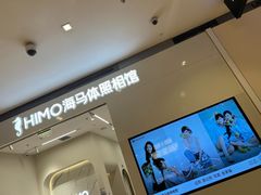 -海马体照相馆(大连柏威年购物中心店)