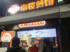 -南楼煎饼(滨江道店)