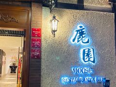 -鹿园 MOOSE(长宁店)